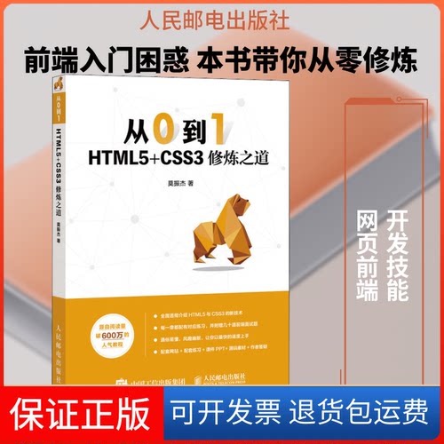 【保正版】从0到1 HTML5+CSS3修炼之道莫振杰 著人民邮电出版社9787115525055