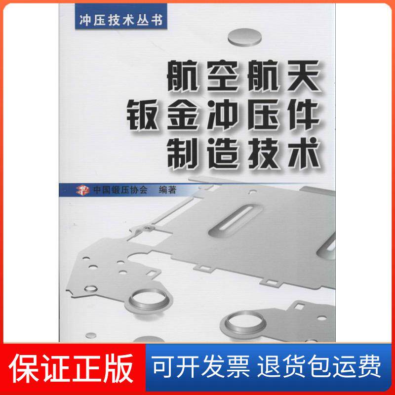 【保正版】航空航天钣金冲压件制造技术中国锻压协会 著作机械工业出版社9787111438359