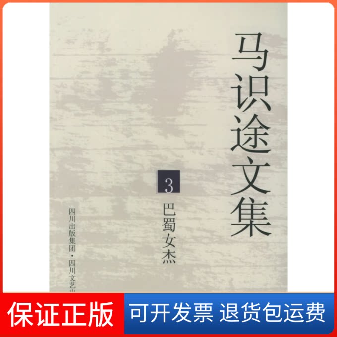 【保正版】马识途文集3：巴蜀女杰马识途四川文艺出版社9787541123498