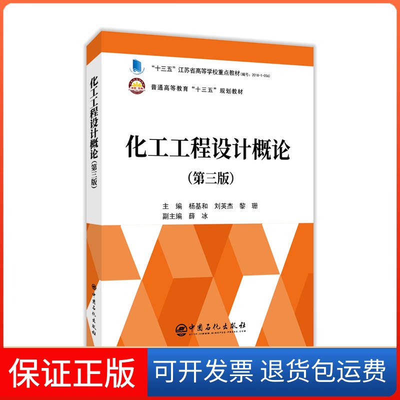 【保正版】化工工程设计概论(第3版)杨基和,刘英杰,黎珊 编中国石化出版社9787511455376
