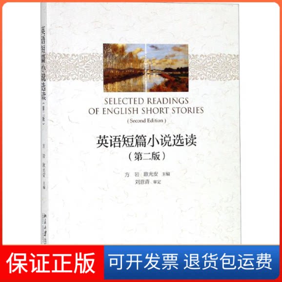 【保正版】英语短篇小说选读方岩,欧光安 主编北京大学出版社9787301296097