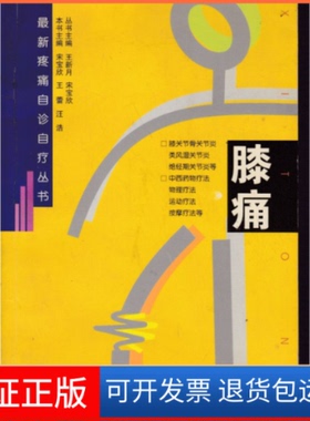 【保正版】疼痛自诊自疗丛书：膝痛宋宝欣 王蕾 汪浩北京出版社9787200044652