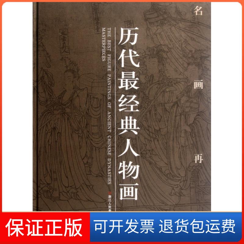 【保正版】历代经典人物画(名画再现)(精)浙江人民美术出版社浙江人美9787534032196