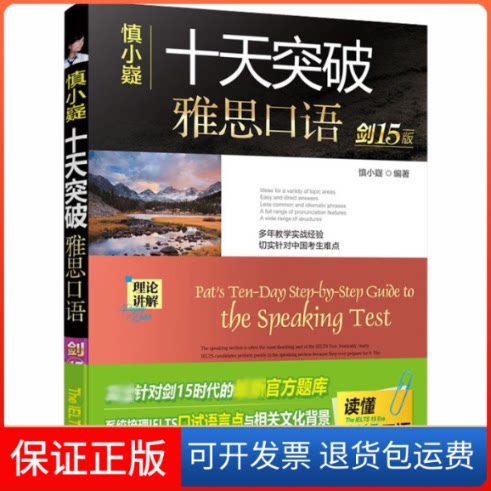 【保正版】慎小嶷十天突破雅思口语 剑15版慎小嶷 等 编机械工业出版社9787111664376