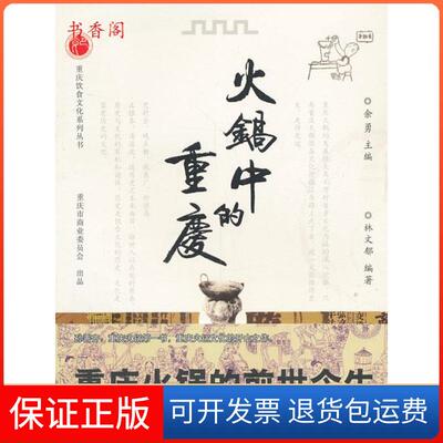 【保正版】火锅中的重庆余勇　主编，林文郁　编著重庆出版社9787229066109