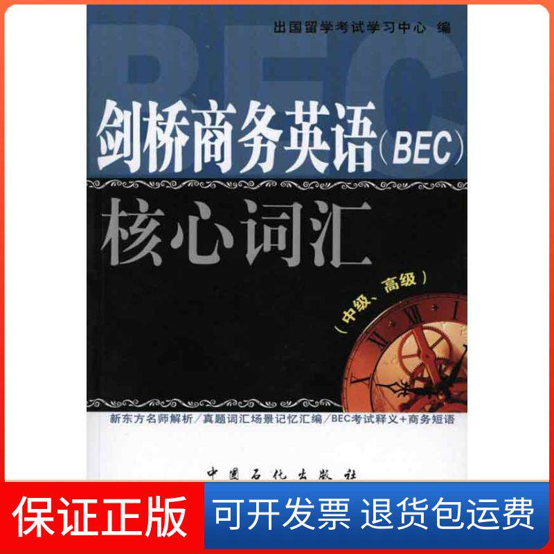 【保正版】剑桥商务英语(BEC)核心词汇(中级、高级)出国留学中心　编 著 出国留学中心  编中国石化出版社9787511405081