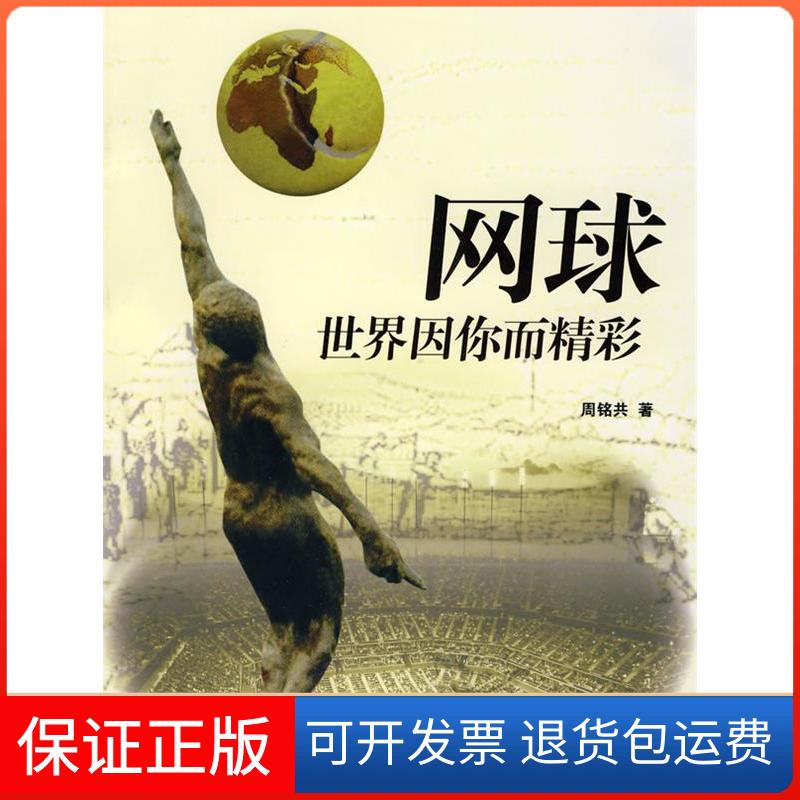 【保正版】网球世界因你面精彩周铭共　著高等教育出版社9787040223613