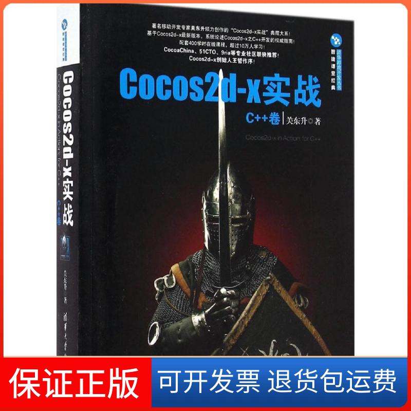 【正版】Cocos2d-x 实战（C++卷）关东升清华大学出版社9787302379300