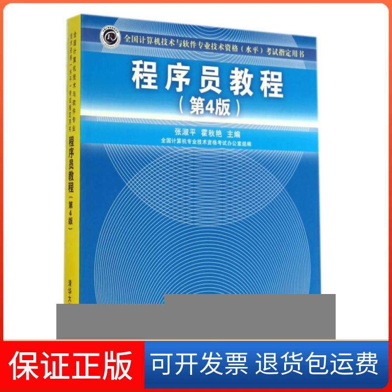 【保正版】程序员教程(第4版全国计算机技术与软件专业技术资格水平指定用书)张淑平//霍秋艳清华大学出版社9787302368045