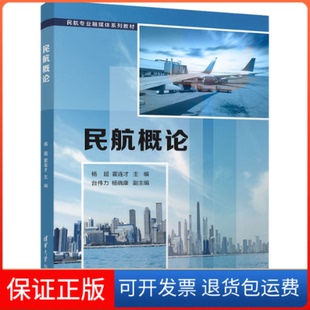【保正版】民航概论（民航专业融媒体)杨超、霍连才、台伟力、杨晓康清华大学出版社9787302585770