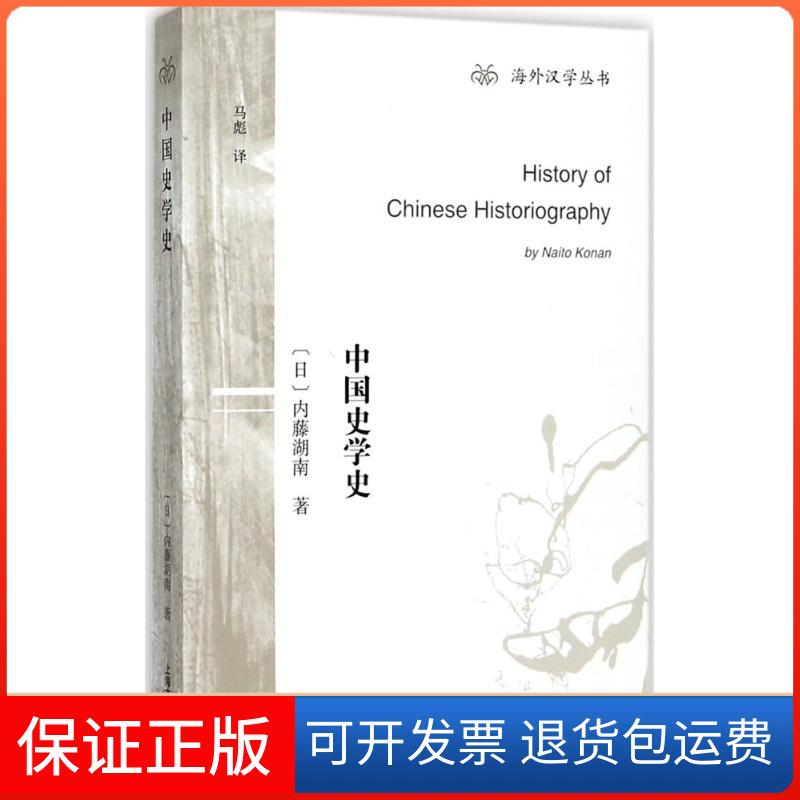 【保正版】中国史学史(日)内藤湖南 著;马彪 译 著上海古籍出版社9787532586400