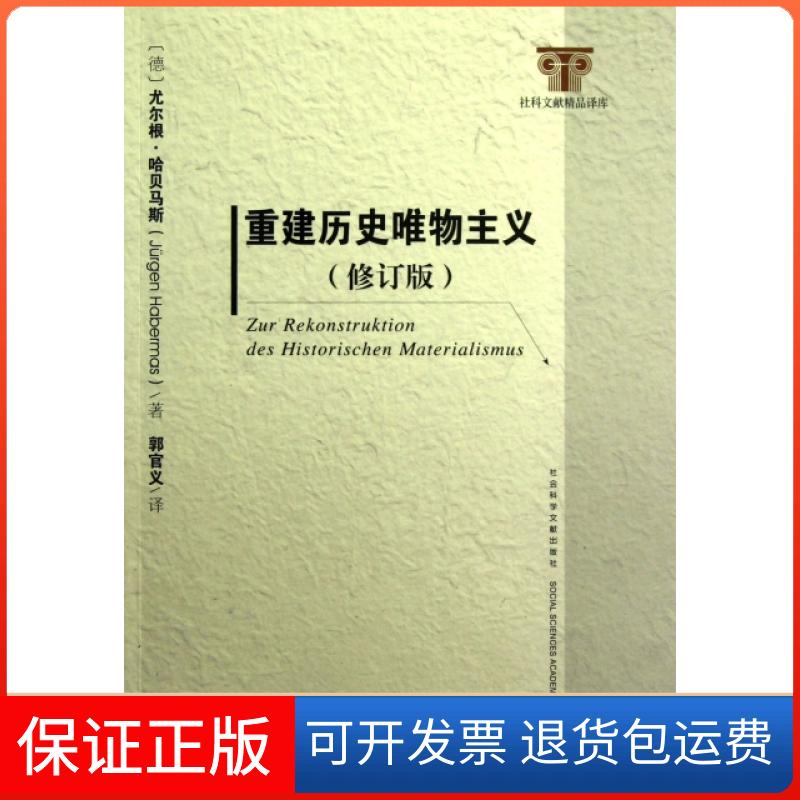 【保正版】重建历史唯物主义(修订版)/社科文献精品译库(德)尤尔根·哈贝马斯|译者:郭官义社会科学文献出版社9787509741375