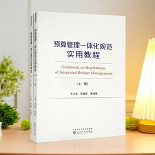 正版书】预算管理一体化规范实用教程上下册 有增值服务 视频 有声 法规等 王小龙 李敬辉 著 经济科学出版社9787521817294