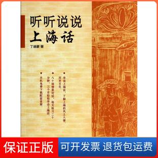 【保正版】听听说说上海话丁迪蒙少年儿童9787532494170
