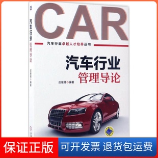 社 汽车行业管理导论庄继德机械工业出版 保正版
