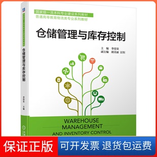 【保正版】仓储管理与库存控制李滢棠 编机械工业出版社9787111698036