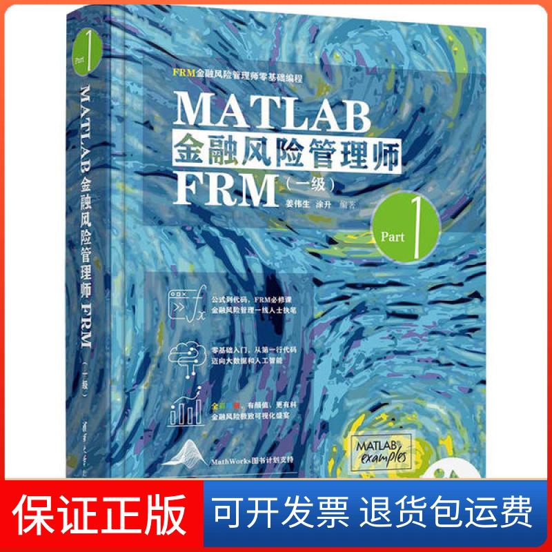 【保正版】MATLAB金融风险管理师FRM(一级)姜伟生清华大学出版社9787302545378