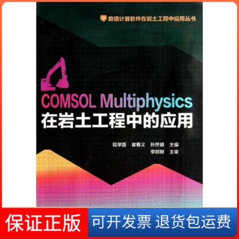 【保正版】COMSOL Multiphysics在岩土工程中应用无 著作 程学磊 等 主编中国建筑工业出版社9787112161881