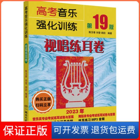 【保正版】高考音乐强化训练·视唱练耳卷(9版)陈玉香, 刘莹,胡勍湖南文艺出版社9787572611940