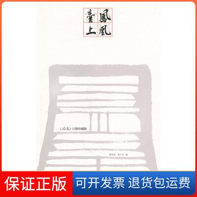 【保正版】凤凰台上蔡玉洗 董宁 蔡玉洗 董宁文译林出版社9787544706117