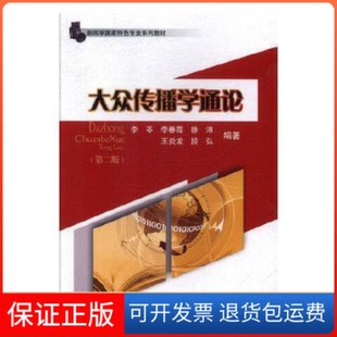 【保正版】大众传播学通论（第2版）李苓四川大学出版社9787569029246