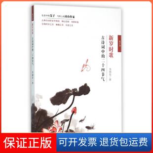 【保正版】新岁时歌(古诗词中的二十四节气)李颜垒中国纺织9787518022601