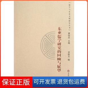 社 保正版 东亚儒学研究 回顾与展望黄俊杰华东师范大学出版