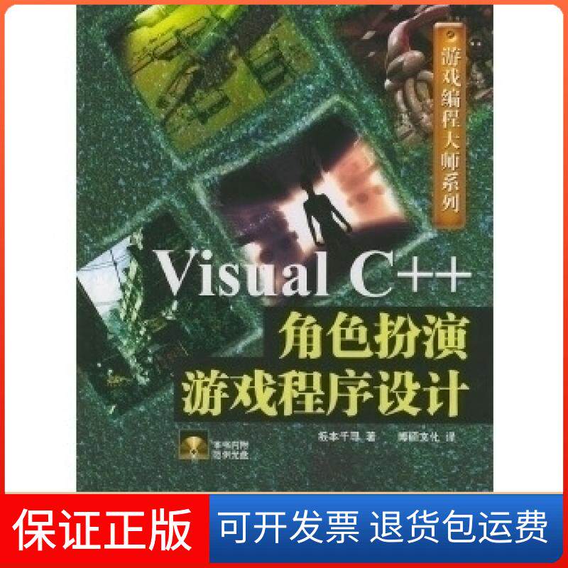 【保正版】VisualC++角色扮演游戏程序设计(含CD-ROM光盘一张)——游戏编程大师系列(日)坂本千寻 博硕文化中国铁道出版社
