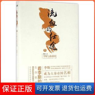 【保正版】流血的仕途：李斯与秦帝国（下）曹昇中国华侨出版社9787511360724