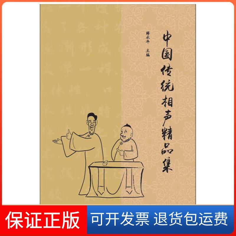 【保正版】中国传统相声精品集薛永年 主编作家出版社9787521205169
