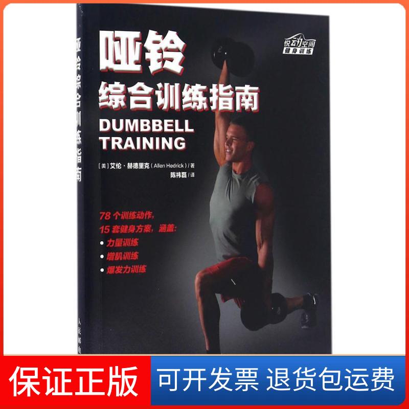 【保正版】哑铃综合训练指南[美]艾伦·赫德里克（Allen Hedrick） 著 陈祎磊 译人民邮电出版社9787115431769