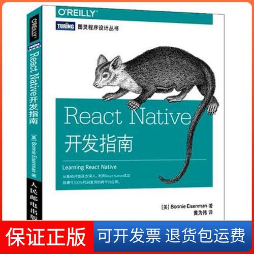 【保正版】React Native开发指南(美)艾森曼(Bonnie Eisenman) 著；黄为伟 译人民邮电出版社9787115425263