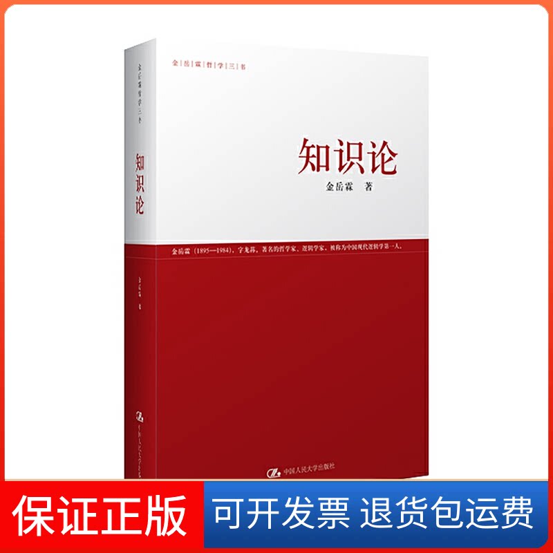 【保正版】知识论(金岳霖哲学三书)金岳霖 著 著中国人民大学出版社9787300118321