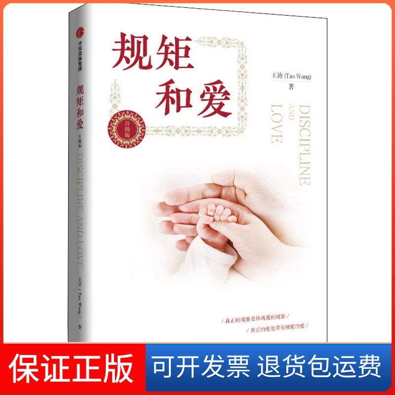 【保正版】规矩和爱 升级版王涛 著中信出版社9787521704396