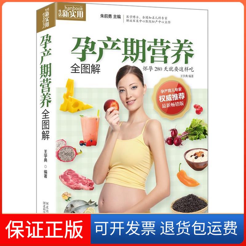 【保正版】孕产期营养全图解(完美好孕40周,均衡营养全指导!妇产医师、育儿专家、医学博士丛书。)王学典河北科技出版社