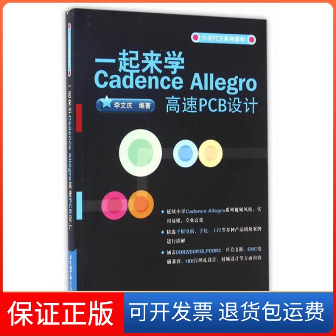 【保正版】一起来学CadenceAllegro高速PCB设计李文庆北京航空航天大学出版社9787512421844