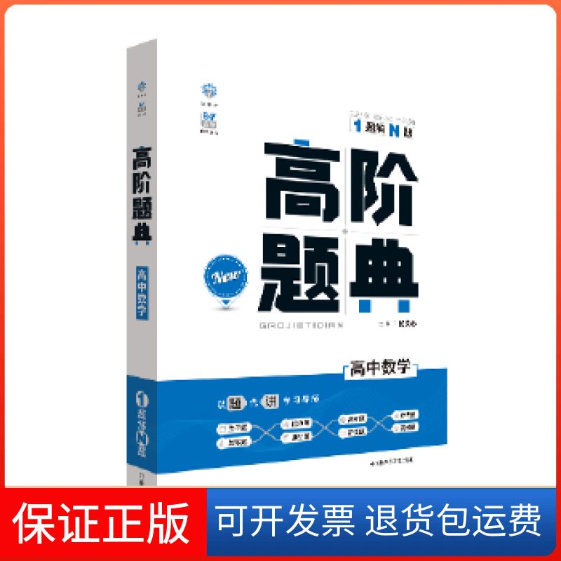 【保正版】理想树 6·7高考自主复习 高阶题典 高中数学 题海题库杨文彬外语教学与研究出版社9787513559119