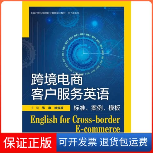 【保正版】跨境电商客户服务英语 标准、案例、模板张康,徐俊凌 编中国人民大学出版社9787300301891