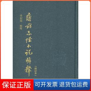 【保正版】唐前志怪小说辑释-(修订本)李剑国辑释上海古籍出版社9787532557868