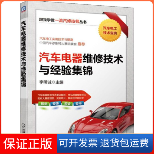【保正版】汽车电器维修技术与经验集锦李明诚机械工业出版社9787111624950