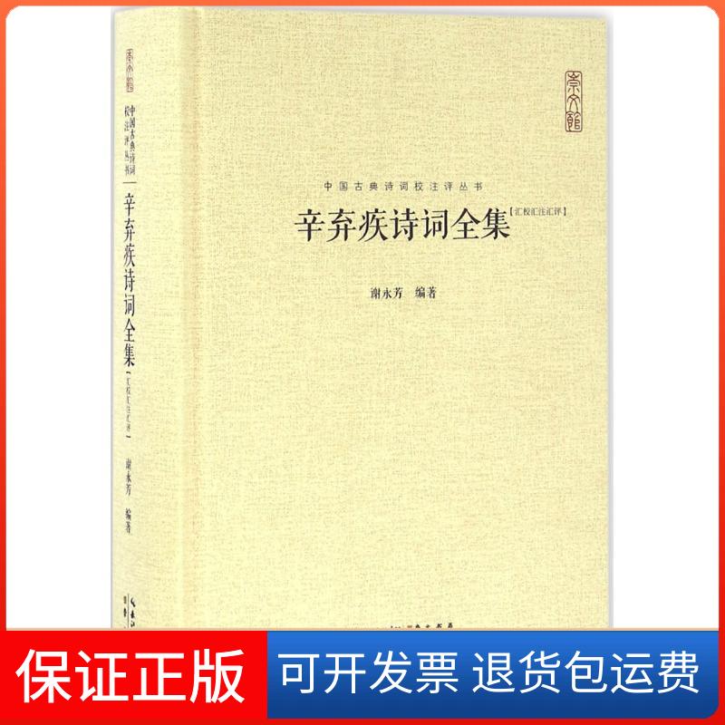 【保正版】辛弃疾诗词全集谢永芳 编著 著湖北辞书出版社9787540326630