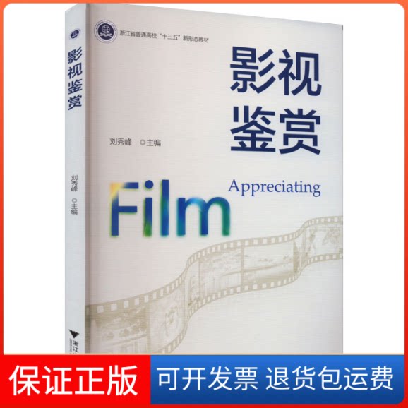【保正版】影视鉴赏刘秀峰 编浙江大学出版社9787308232579