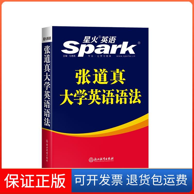 【保正版】张道真大学英语语法马德高浙江教育出版社9787572201394