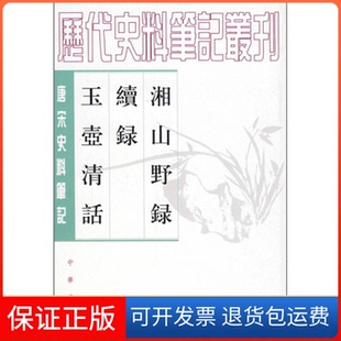 【保正版】湘山野录续录玉壶清话(宋)文莹 撰 郑世刚 杨立扬 点校中华书局出版社9787101017748
