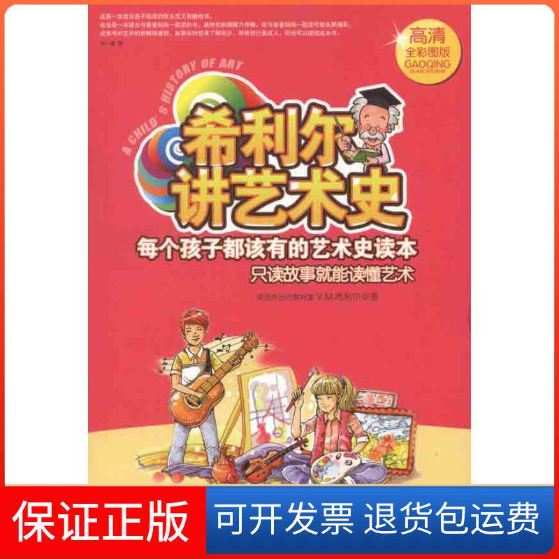 【保正版】希利尔讲艺术史希利尔江苏人民出版社9787214073686