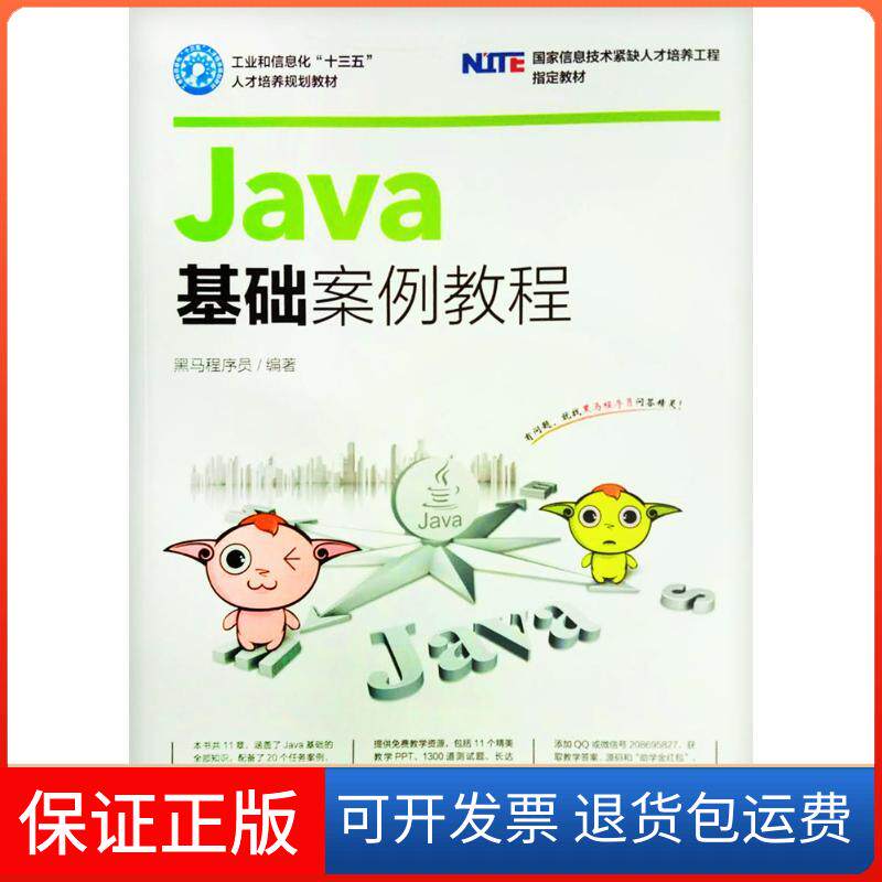 【保正版】Java基础案例教程黑马程序员 著人民邮电出版社9787115439376图片