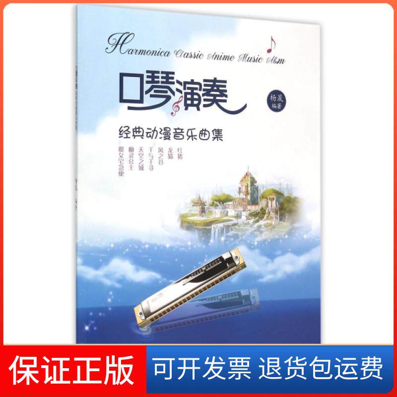 【保正版】口琴演奏经典动漫音乐曲集杨晟中国青年9787515333779