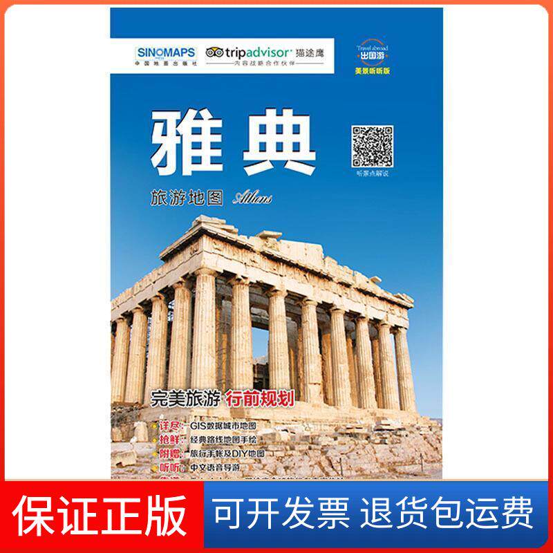 【保正版】出国游 雅典旅游美景听听版编者:赵娟中国地图出版社9787520406666