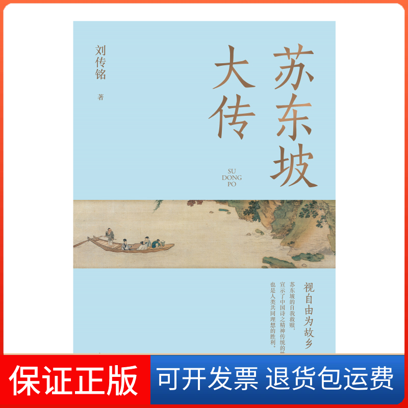 【保正版】苏东坡大传刘传铭 著海南出版社9787573012777