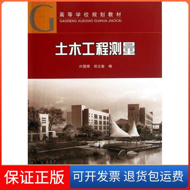 【保正版】土木工程测量许国辉//郑志敏 著中国建筑工业出版社9787112139248